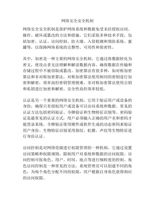 网络安全安全机制