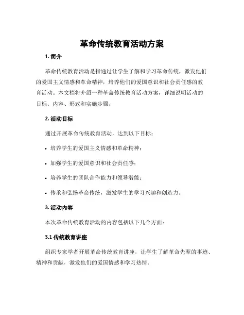 革命传统教育活动方案