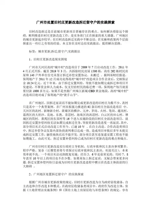 广州市处置旧村庄更新改造拆迁留守户的实践探索