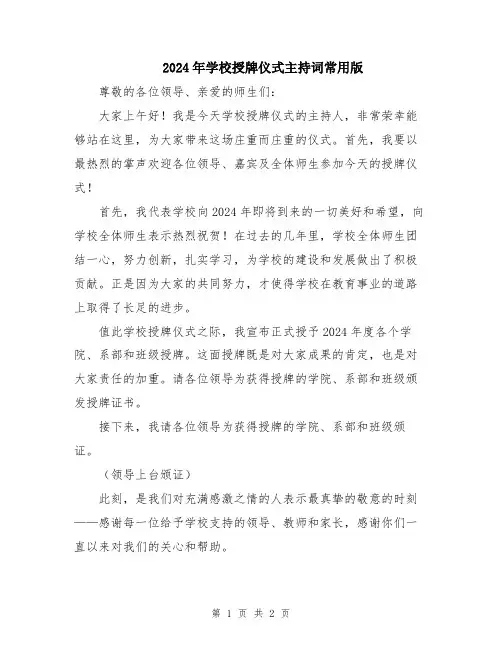 2024年学校授牌仪式主持词常用版