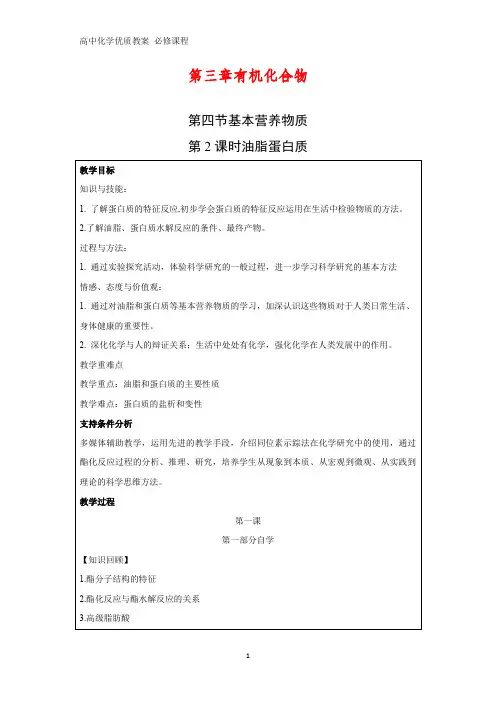 高中化学优质教案 油脂蛋白质)) 教学设计[必修]