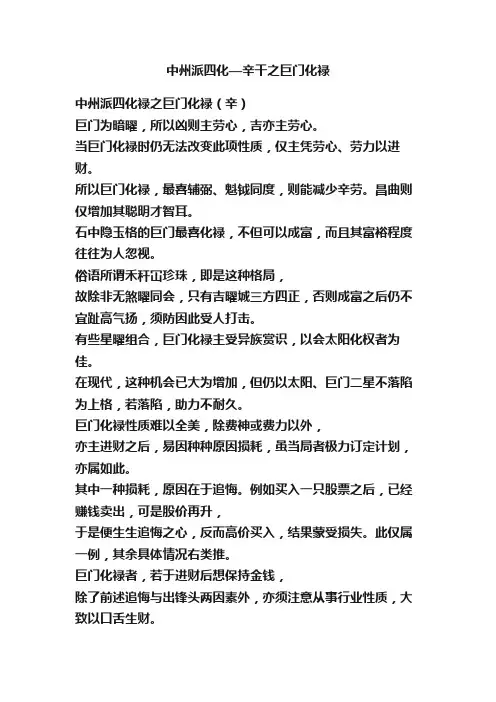 中州派四化—辛干之巨门化禄