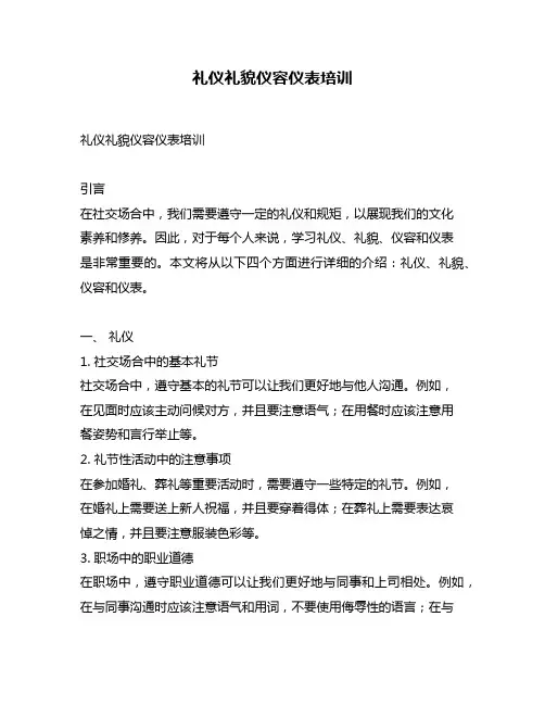 礼仪礼貌仪容仪表培训