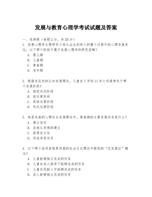 发展与教育心理学考试试题及答案