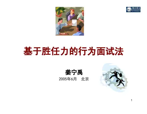 【面试方法】基于胜任力的行为面试法