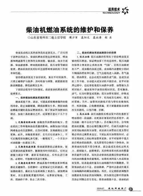 柴油机燃油系统的维护和保养