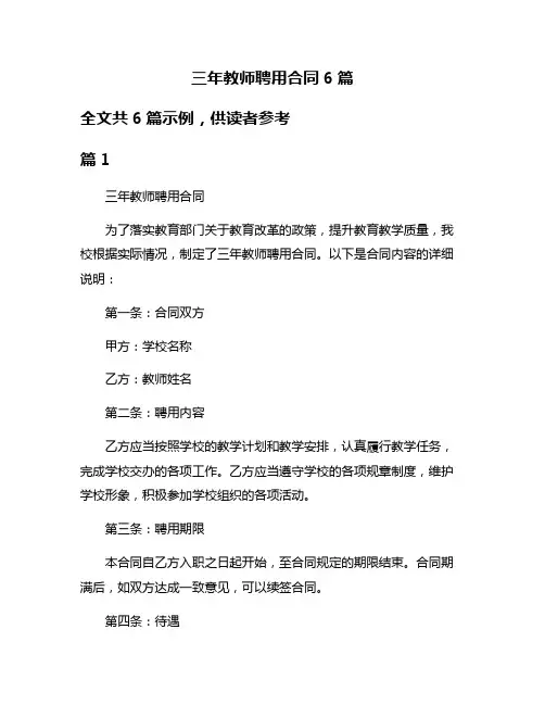 三年教师聘用合同6篇