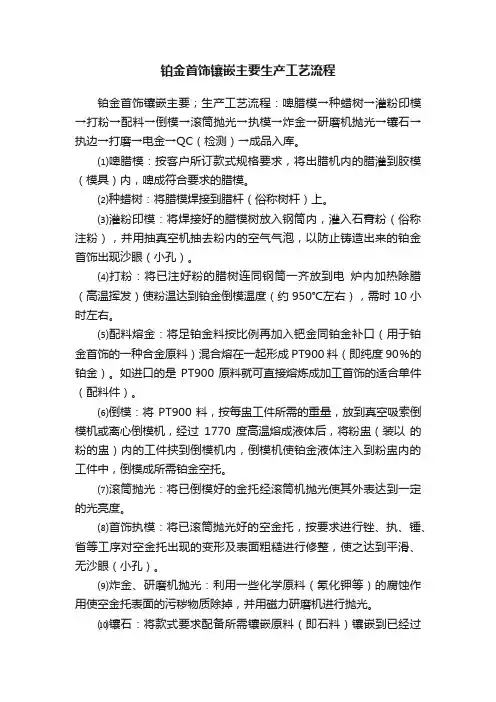 铂金首饰镶嵌主要生产工艺流程