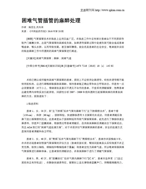 困难气管插管的麻醉处理