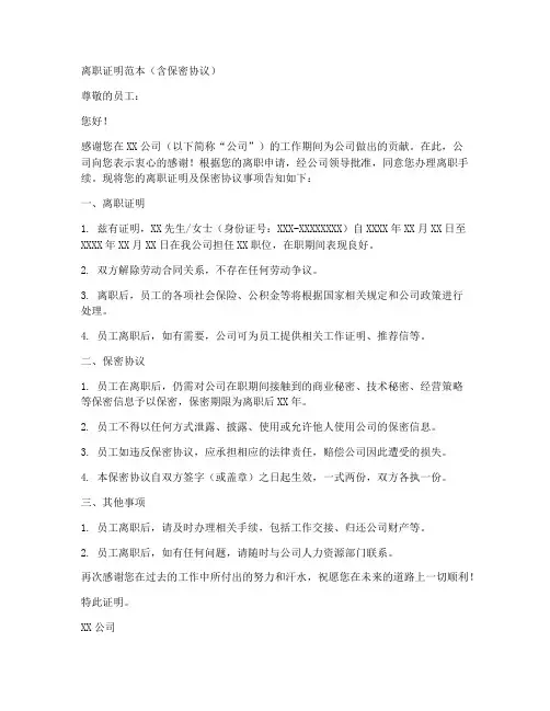 离职证明范本有保密协议的