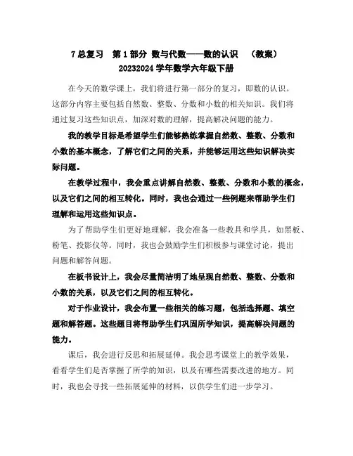 7总复习第1部分数与代数——数的认识(教案)-2023-2024学年数学六年级下册