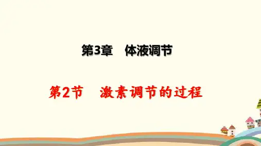 3-2 激素调节的过程