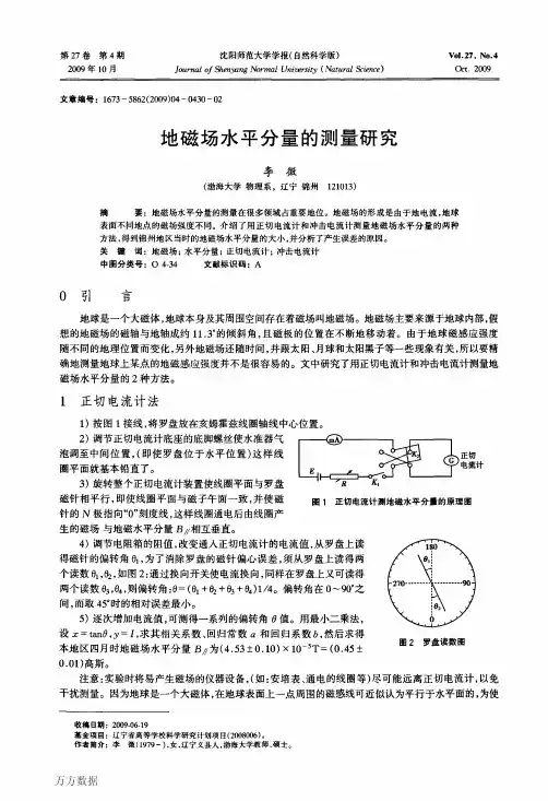 地磁场水平分量的测量研究