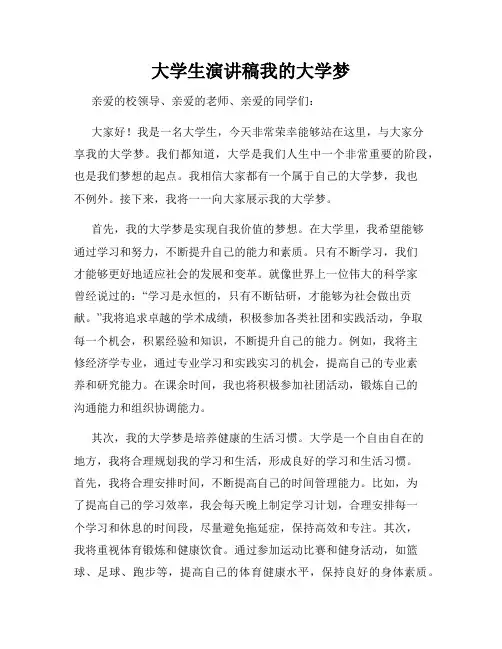 大学生演讲稿我的大学梦