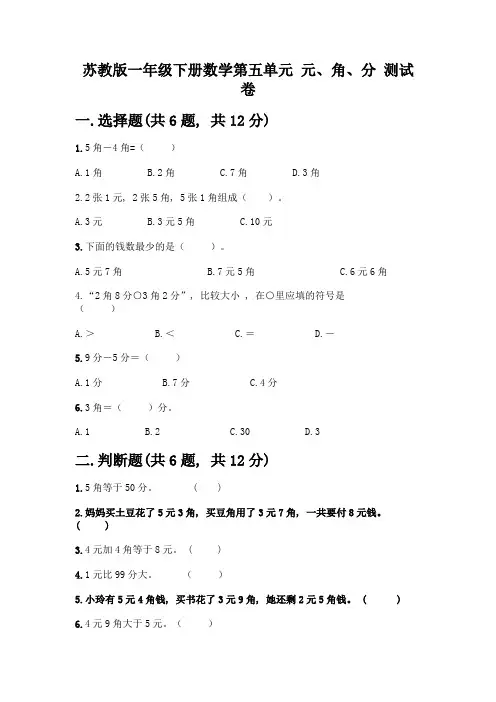 苏教版一年级下册数学第五单元-元、角、分-测试卷及完整答案【历年真题】
