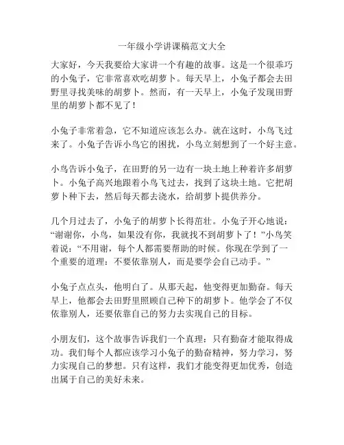 一年级小学讲课稿范文大全