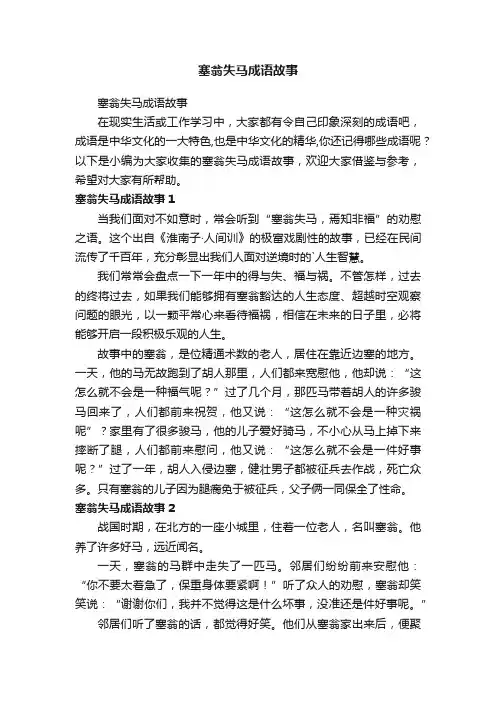 塞翁失马成语故事