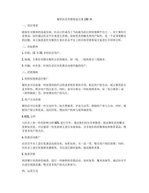餐饮抖音营销策划方案100例