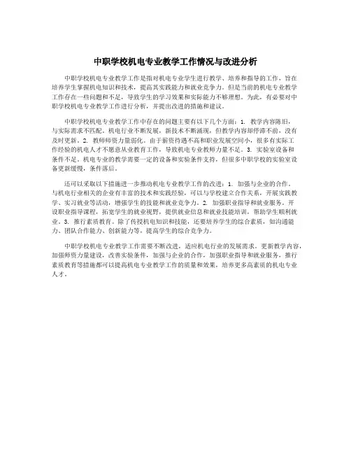 中职学校机电专业教学工作情况与改进分析