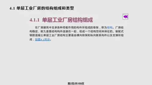 单层工业厂房构造建筑PPT课件