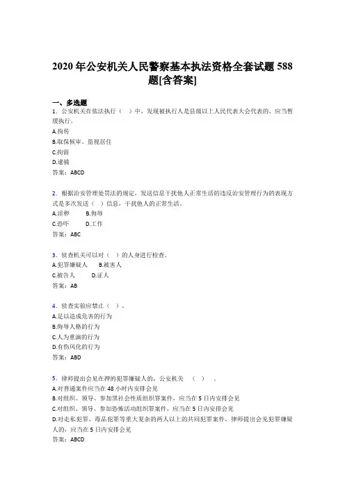 精选新版2020年公安机关人民警察基本执法资格全套完整考复习题库588题(含答案)