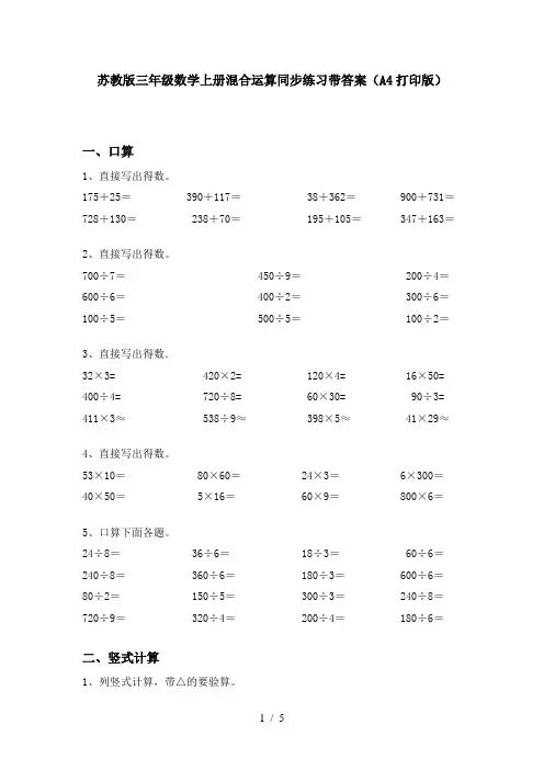 苏教版三年级数学上册混合运算同步练习带答案(A4打印版)