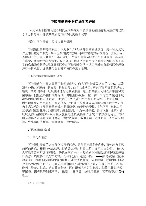 下肢溃疡的中医疗法研究进展