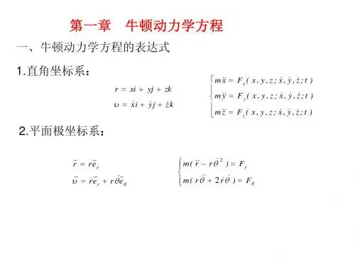 第一章 牛顿动力学方程