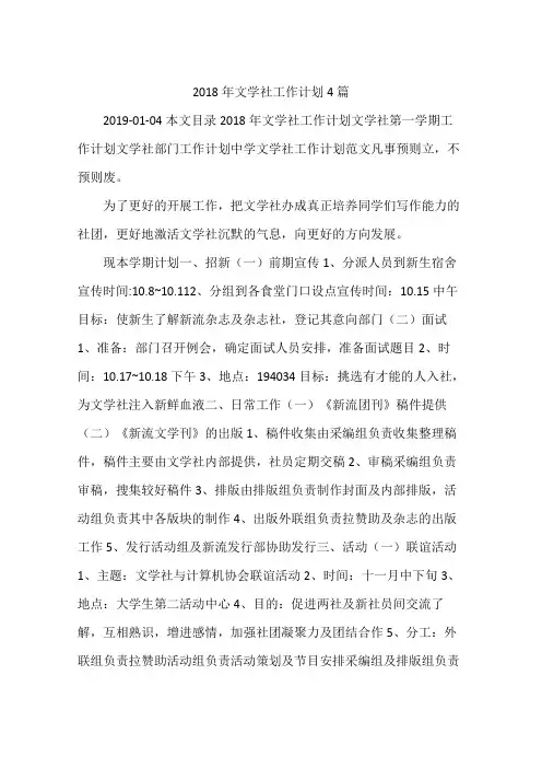 2018年文学社工作计划4篇