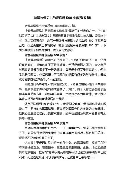 傲慢与偏见书的读后感500字（精选5篇）