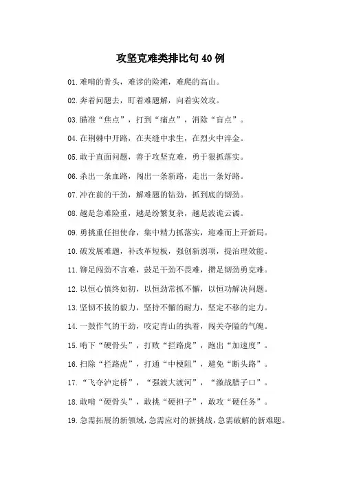 攻坚克难类排比句40例