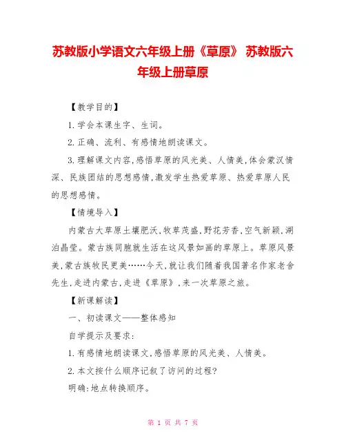 苏教版小学语文六年级上册《草原》苏教版六年级上册草原