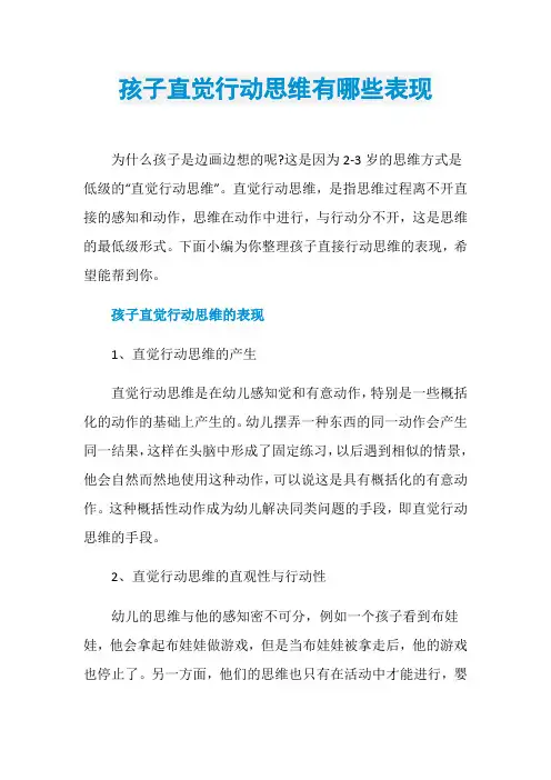 孩子直觉行动思维有哪些表现