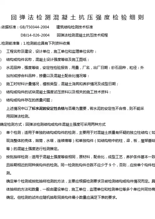 回弹法检测混凝土抗压强度检验细则