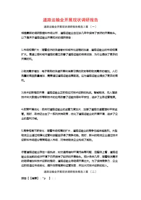 道路运输业发展现状调研报告篇
