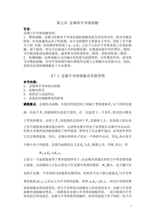 金属和半导体接触引言金属与半导体接触类型1整流接触
