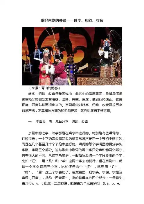 唱好京剧的关键——吐字、归韵、收音