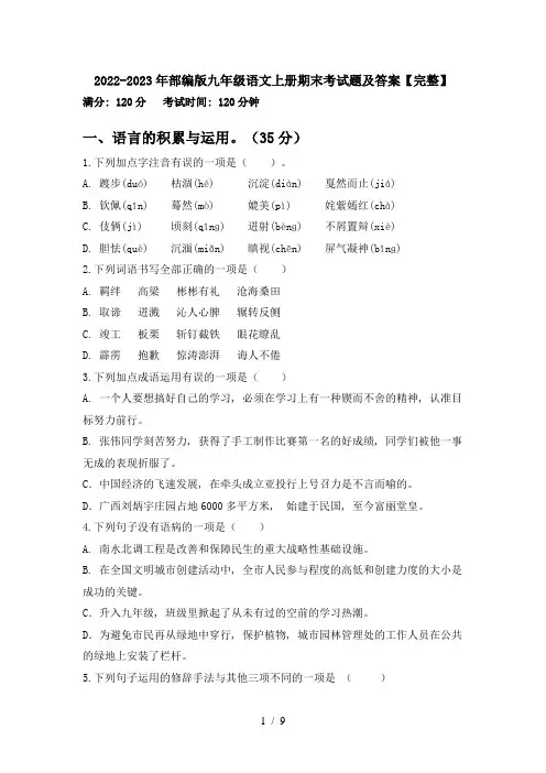 2022-2023年部编版九年级语文上册期末考试题及答案【完整】