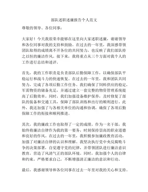 部队述职述廉报告个人范文