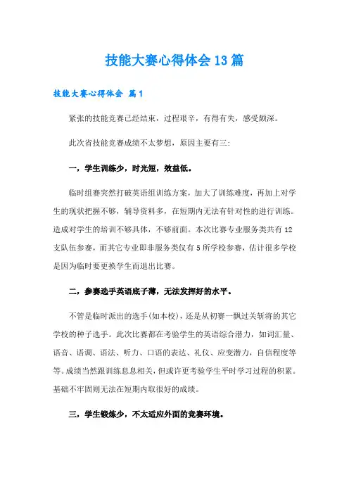 技能大赛心得体会13篇