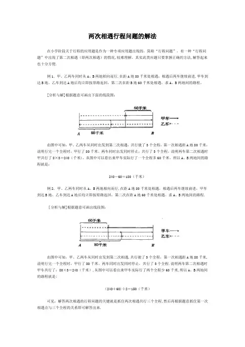 两次相遇行程问题的解法