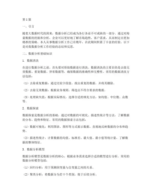 数据分析类经验总结报告(3篇)