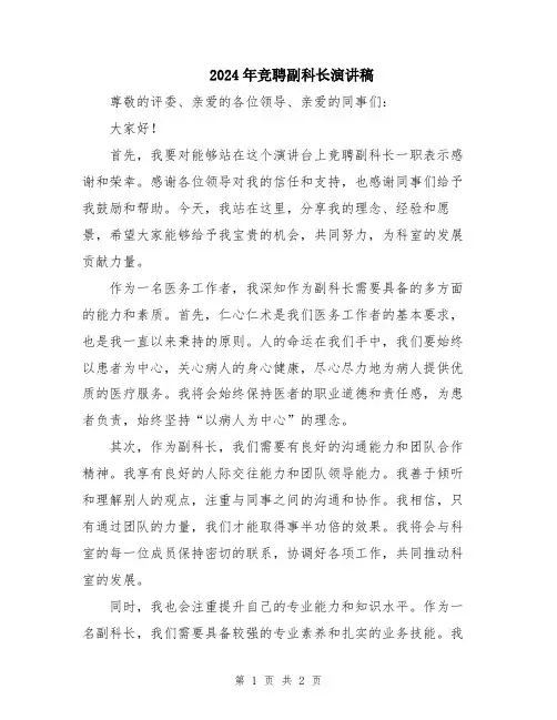 2024年竞聘副科长演讲稿