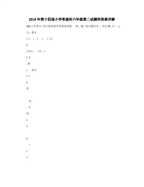 2019年第十四届小学希望杯六年级第二试题和答案详解