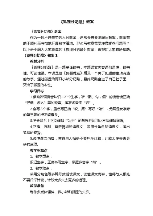 《狐狸分奶酪》教案