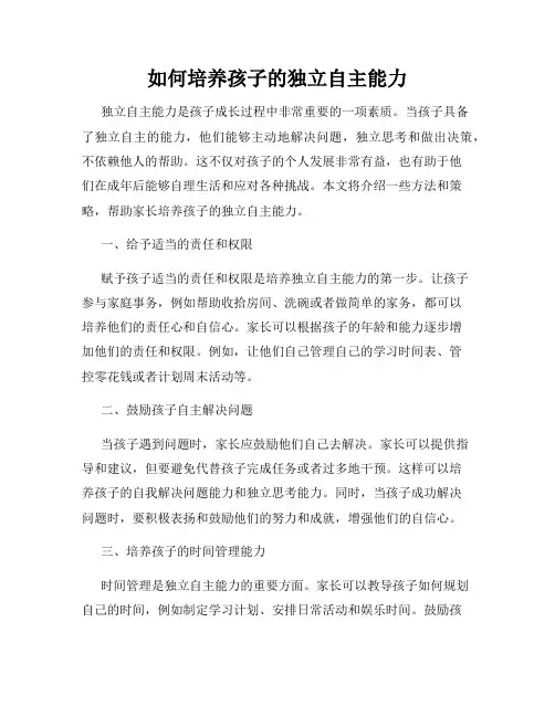 如何培养孩子的独立自主能力
