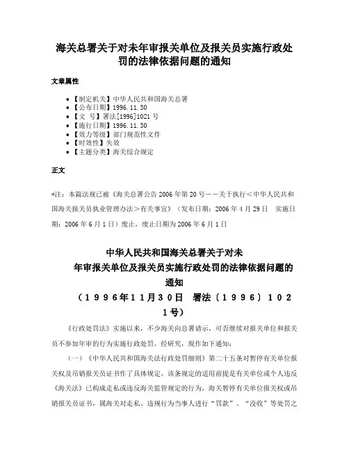 海关总署关于对未年审报关单位及报关员实施行政处罚的法律依据问题的通知