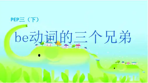 小学英语语法be动词的三个兄弟