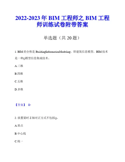 2022-2023年BIM工程师之BIM工程师训练试卷附带答案