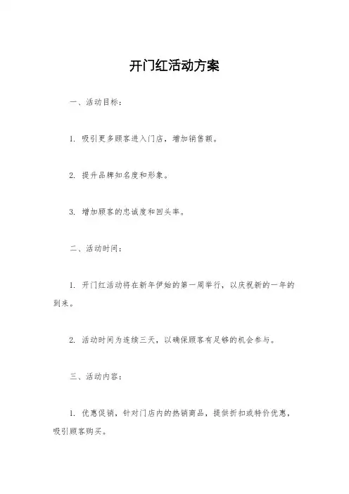 开门红活动方案
